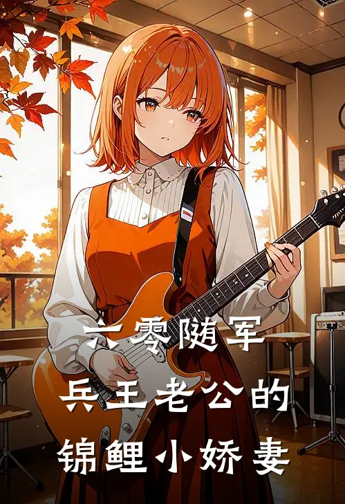 六零随军：兵王老公的锦鲤小娇妻