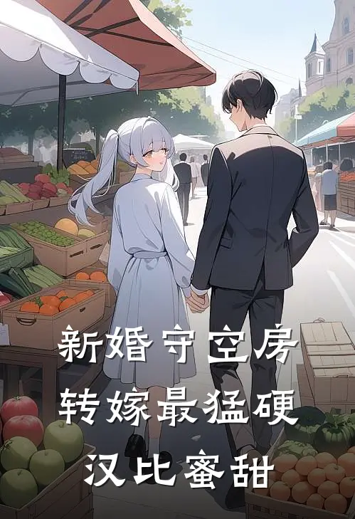 新婚守空房，转嫁最猛硬汉比蜜甜