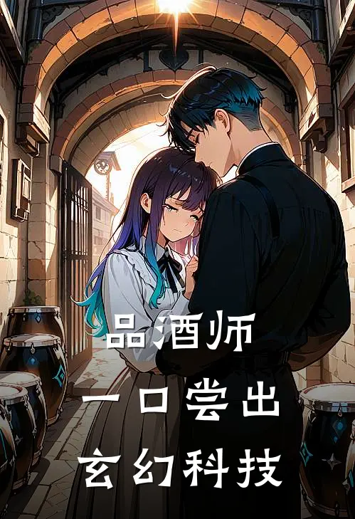 品酒师：一口尝出玄幻科技