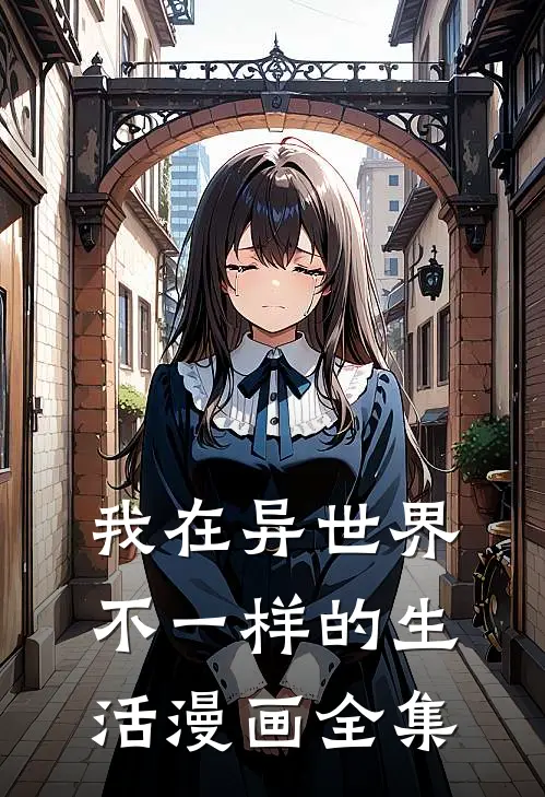 我在异世界不一样的生活漫画全集