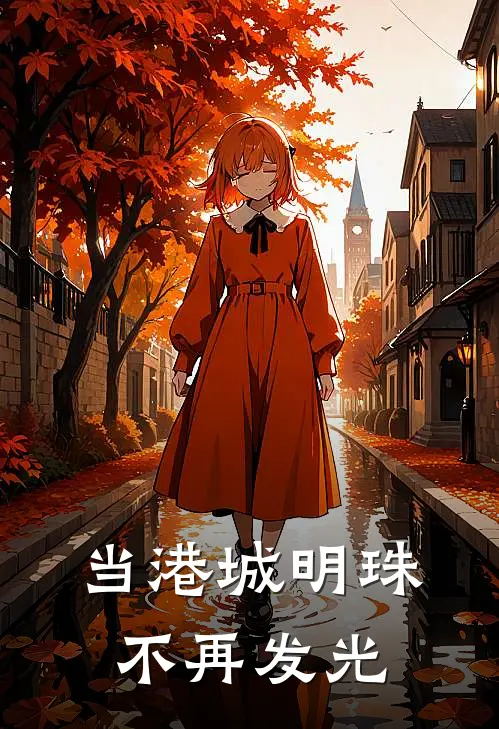 当港城明珠不再发光