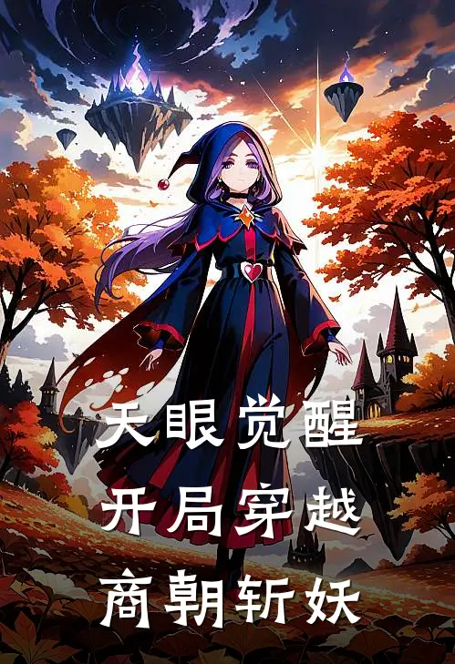 天眼觉醒，开局穿越商朝斩妖