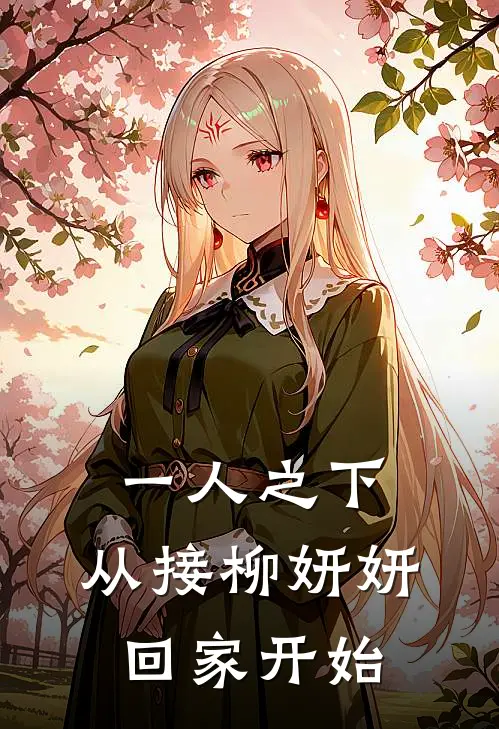 一人之下：从接柳妍妍回家开始