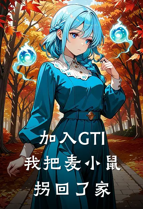 加入GTl，我把麦小鼠拐回了家