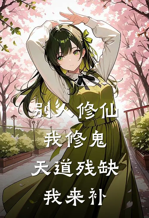 别人修仙我修鬼，天道残缺我来补