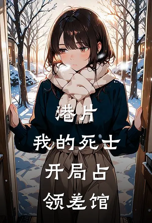 港片：我的死士，开局占领差馆靓坤周天虎完整版免费阅读_靓坤周天虎精彩小说