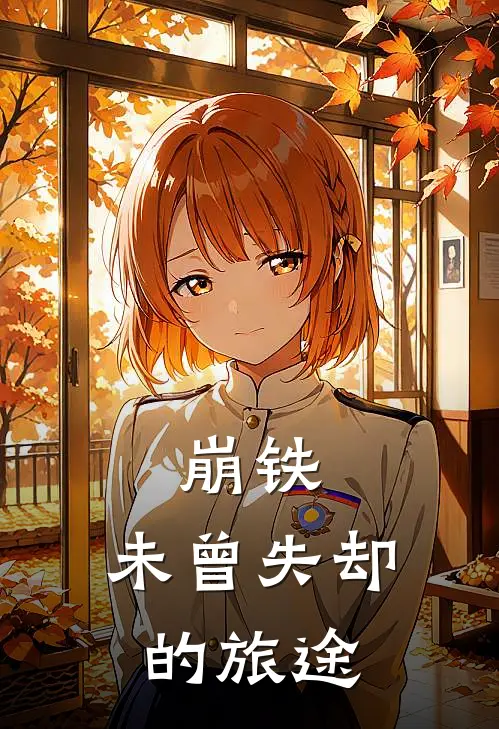 崩铁：未曾失却的旅途