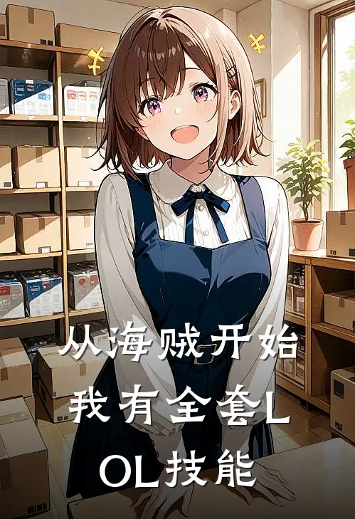 从海贼开始：我有全套LOL技能