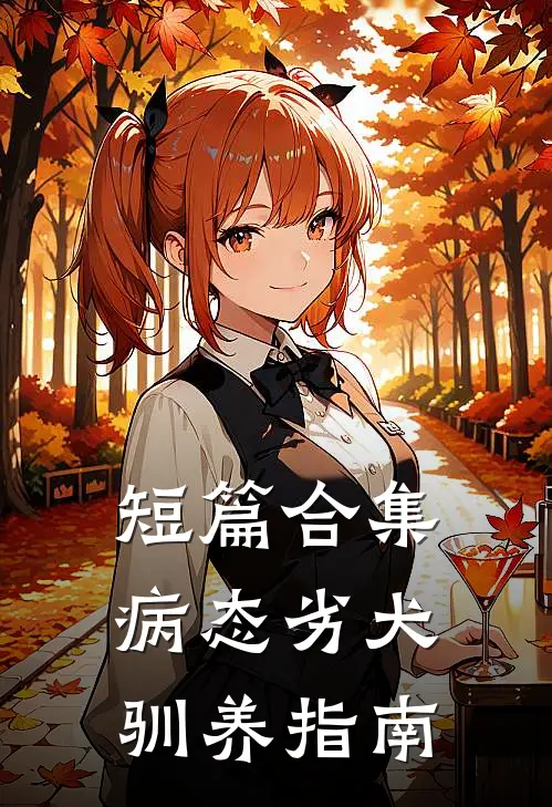 【短篇合集】病态劣犬驯养指南