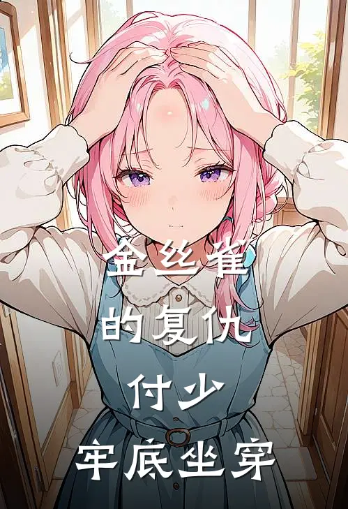 金丝雀的复仇：付少，牢底坐穿