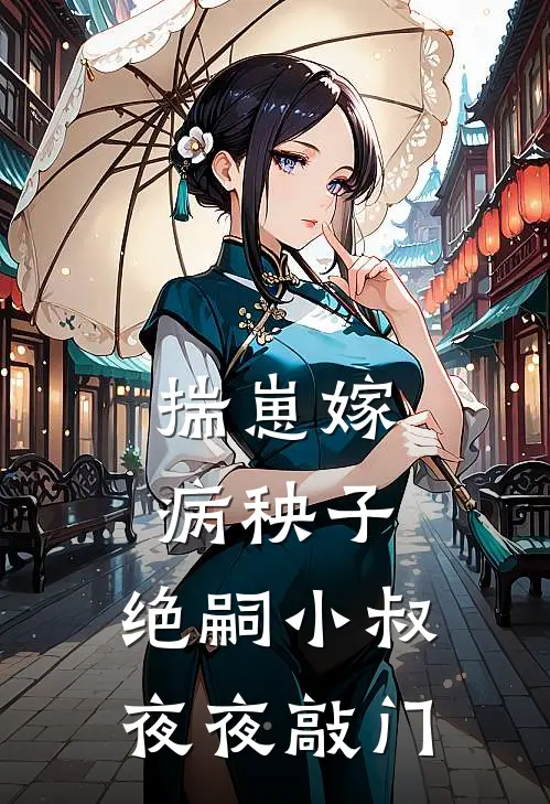 揣崽嫁病秧子，绝嗣小叔夜夜敲门