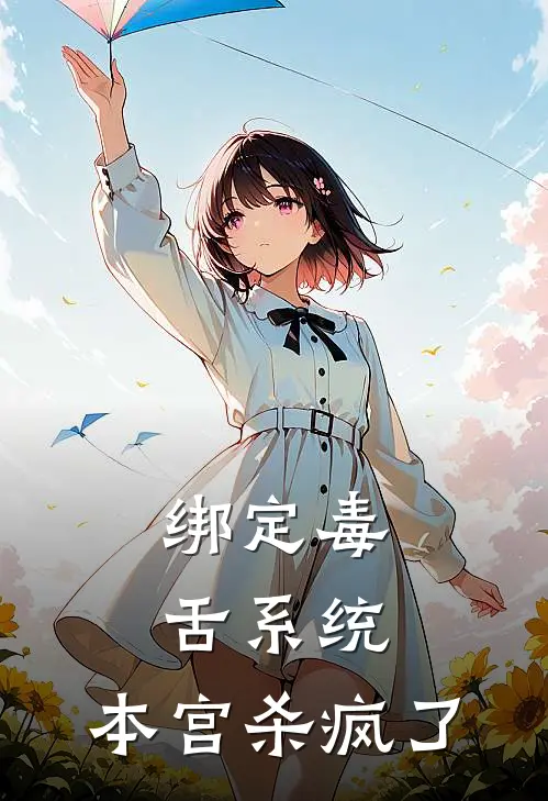 绑定毒舌系统，本宫杀疯了