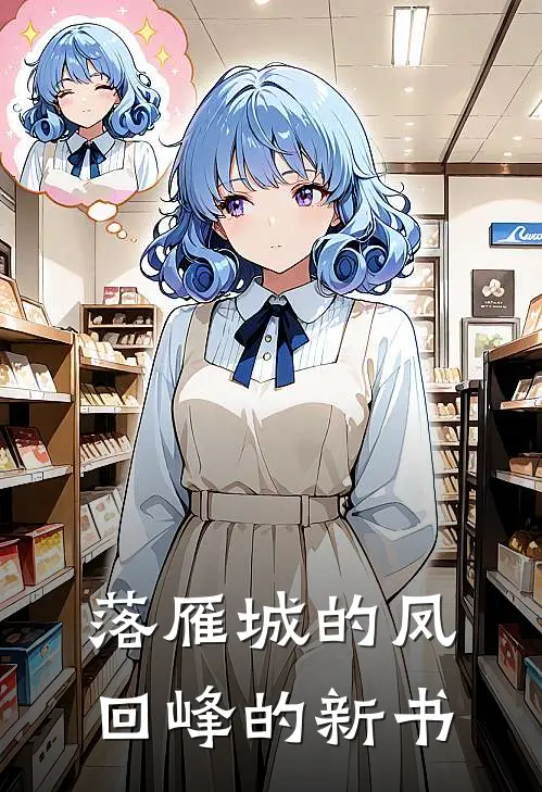 落雁城的凤回峰的新书