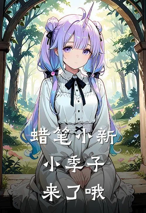 蜡笔小新：小季子来了哦