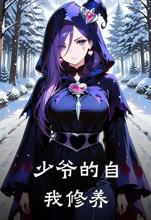 少爷的自我修养