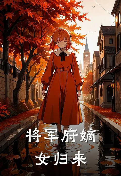 将军府嫡女归来