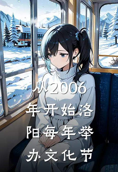 从2006年开始洛阳每年举办文化节