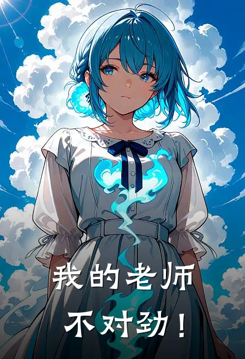 我的老师不对劲！