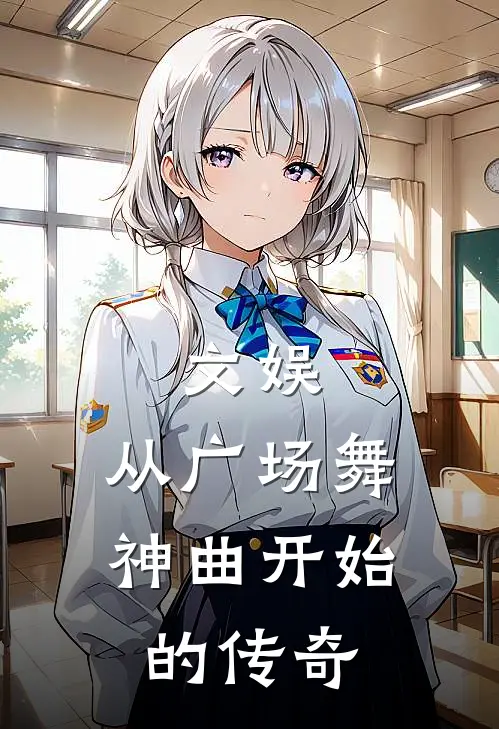 文娱，从广场舞神曲开始的传奇