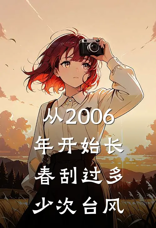 从2006年开始长春刮过多少次台风