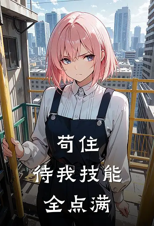 苟住，待我技能全点满