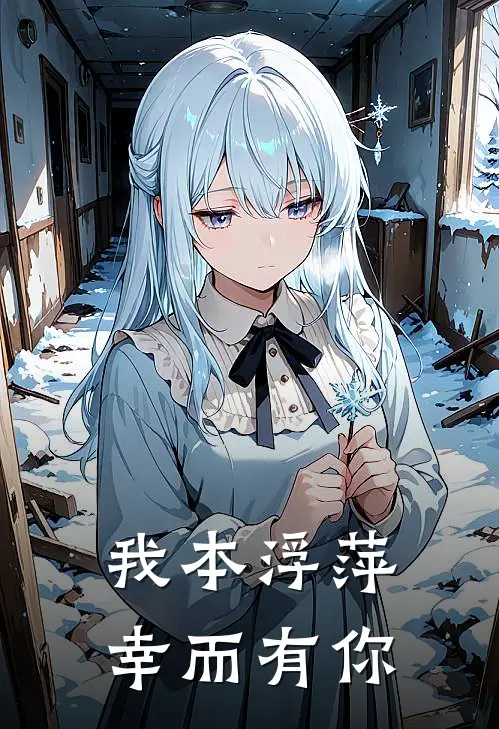 我本浮萍，幸而有你