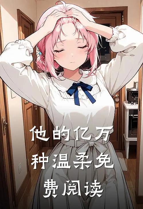 他的亿万种温柔免费阅读