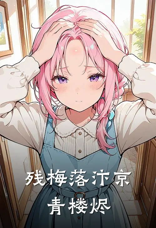 残梅落汴京：青楼烬