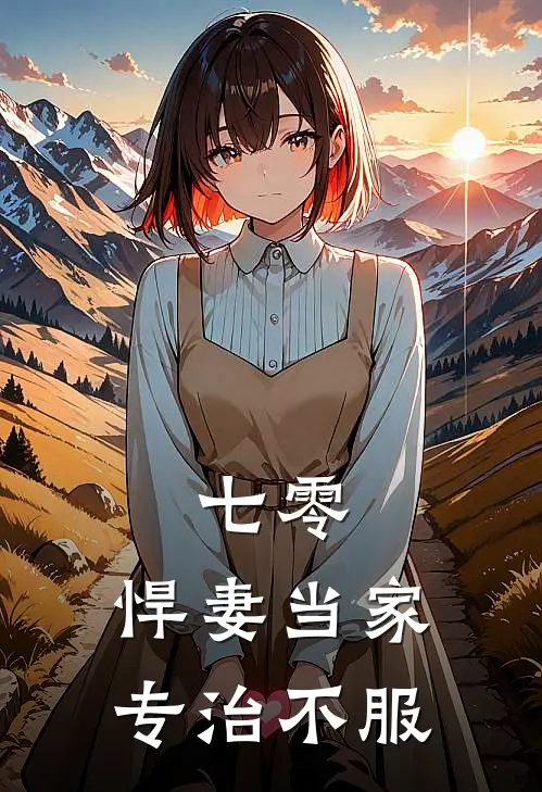 七零：悍妻当家，专治不服