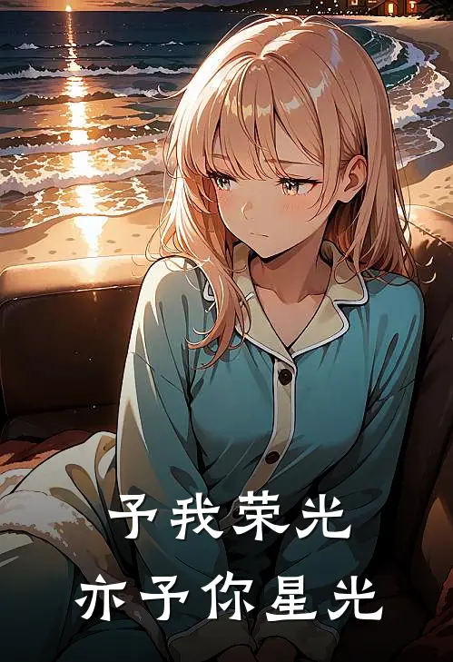 予我荣光，亦予你星光