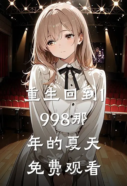 重生回到1998那年的夏天免费观看