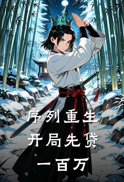 序列重生：开局先贷一百万杜铭川杨默热门小说大全_免费小说完结序列重生：开局先贷一百万杜铭川杨默