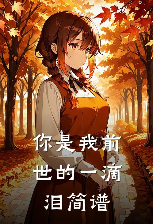 你是我前世的一滴泪简谱