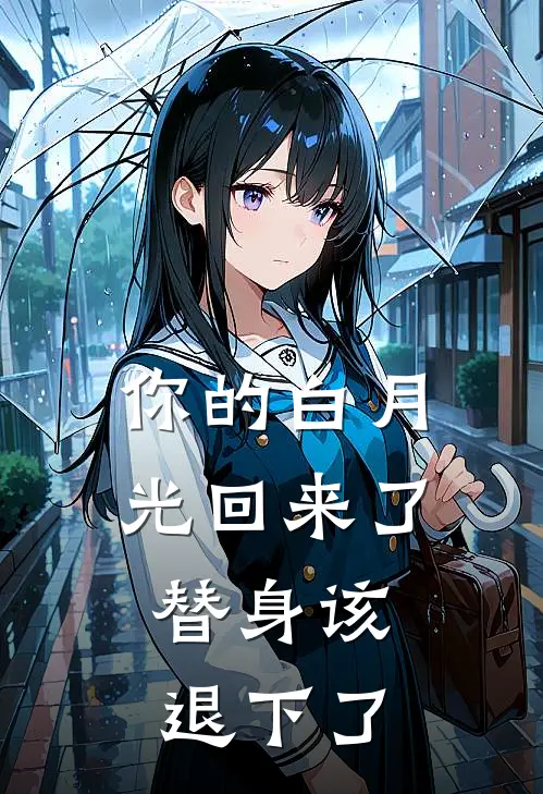 你的白月光回来了，替身该退下了