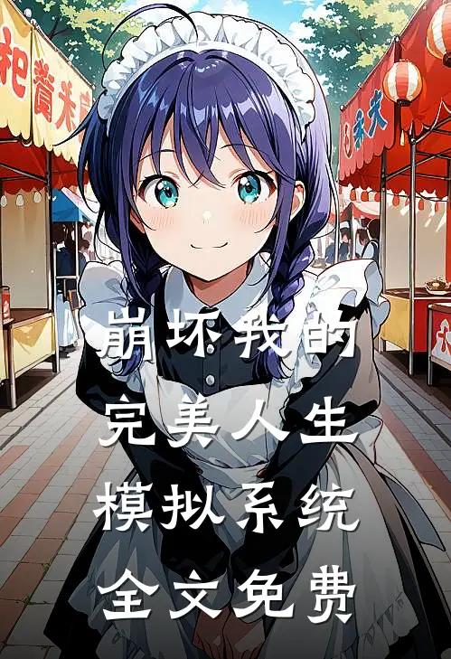 崩坏我的完美人生模拟系统全文免费