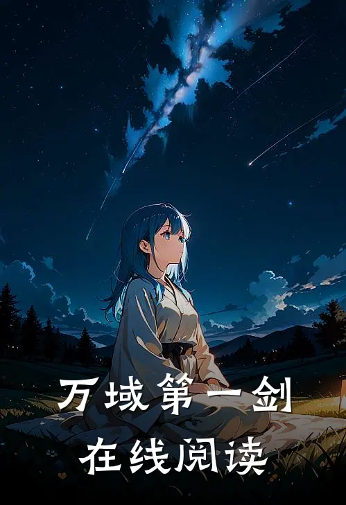 万域第一剑在线阅读