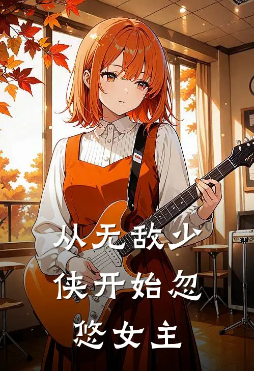 从无敌少侠开始忽悠女主