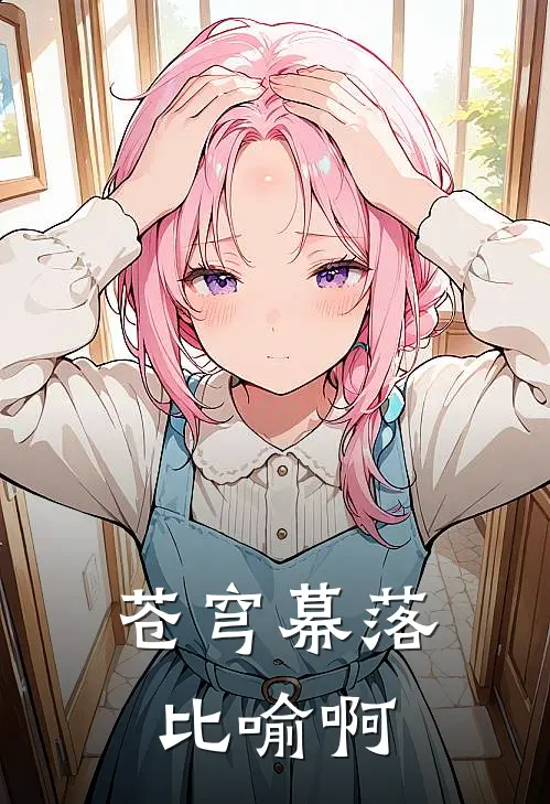 苍穹幕落比喻啊