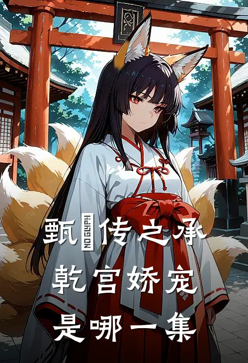 甄嬛传之承乾宫娇宠是哪一集