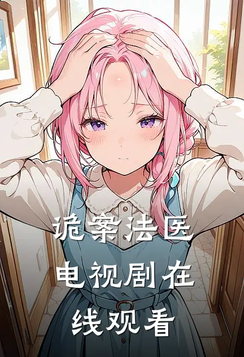 诡案法医电视剧在线观看