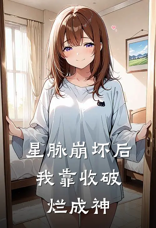 星脉崩坏后，我靠收破烂成神李尘玉佩最新热门小说_免费小说全文阅读星脉崩坏后，我靠收破烂成神(李尘玉佩)