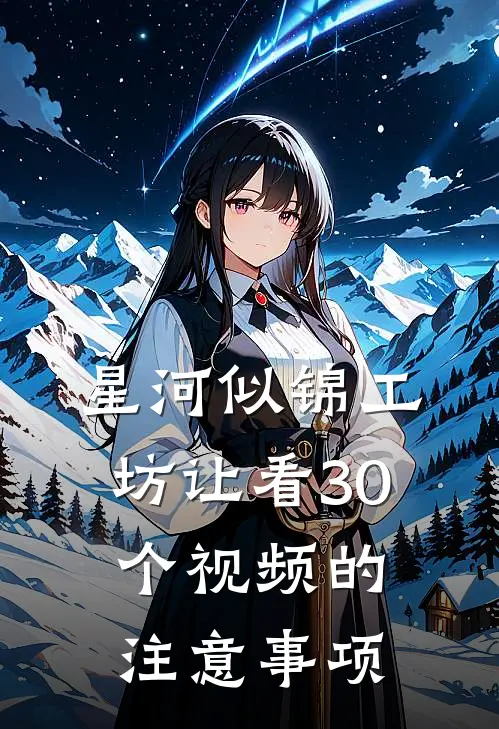 星河似锦工坊让看30个视频的注意事项