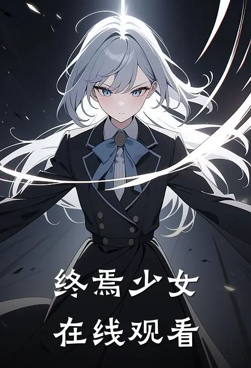 终焉少女在线观看