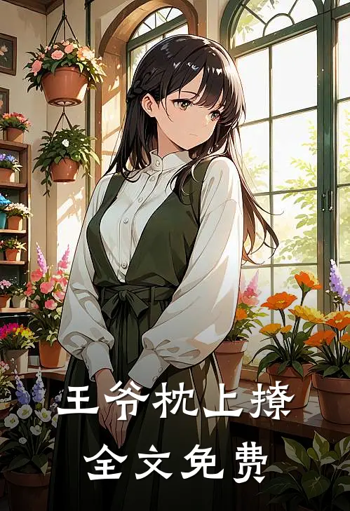 王爷枕上撩全文免费