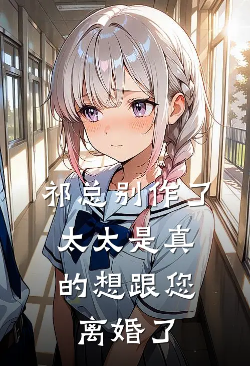 祁总别作了，太太是真的想跟您离婚了宋清妍祁北渊最新推荐小说_完结版小说推荐祁总别作了，太太是真的想跟您离婚了宋清妍祁北渊