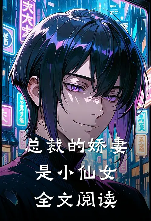 总裁的娇妻是小仙女全文阅读