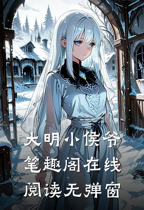 大明小侯爷笔趣阁在线阅读无弹窗