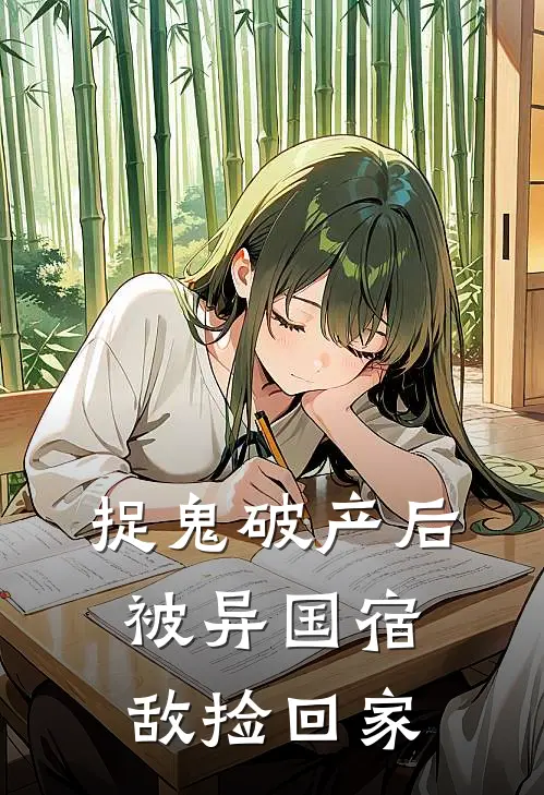 捉鬼破产后，被异国宿敌捡回家