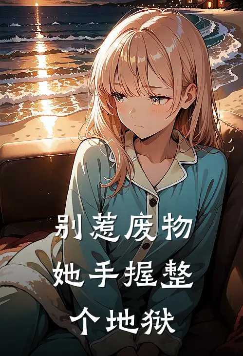 别惹废物，她手握整个地狱