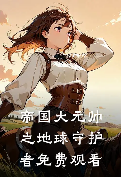 帝国大元帅之地球守护者免费观看